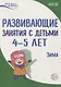 Истоки. Развивающие занятия с детьми 4—5 лет. Зима. II квартал - фото 1