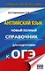 ОГЭ. Английский язык. Новый полный справочник для подготовки к ОГЭ - фото 1