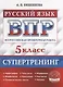 Всероссийская проверочная работа. Русский язык: 5 класс. Супертренинг. ФГОС - фото 1