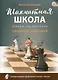 Шахматная школа. Первый год обучения. Сборник заданий. 3-е издание. НОВЫЙ ФГОС - фото 1