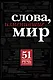 Слова, изменившие мир - фото 1