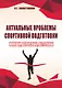 Актуальные проблемы спортивной подготовки. Юноши, взрослые, ветераны. - фото 1