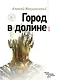 Город в долине - фото 1