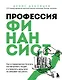 Профессия финансист. Как в современном бизнесе мотивировать людей и управлять деньгами, не забывая про риски - фото 1