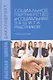 Социальное партнерство и социальная защита работников. Учебное пособие - фото 1