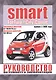 Smart ForTwo / City-Coupe. Руководство по ремонту и эксплуатации. Бензиновые двигатели. Дизельные двигатели. Выпуск с 1998 года - фото 1