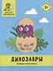 Динозавры: обведи и раскрась: книжка-раскраска - фото 1
