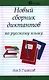 Новый сборник диктантов по рус.яз.для 5-7 клас.дп - фото 1