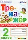 Русский язык. 2 класс. Тренажёр. ФГОС - фото 1