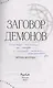 Заговор демонов (с автографом) - фото 3