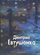 Дмитрий Евтушенко: Альбом - фото 1