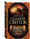 Седьмой свиток - фото 3