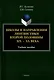 Школы и направления лингвистики второй половины ХIХ-ХХ века: учебное пособие - фото 1