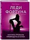Леди Фортуна. Научись провалы превращать в успех! - фото 3