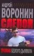 Слепой. Тропою белого дьявола - фото 1
