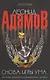 Снова игры ума или Новые приключения слишком умного человека: Повести - (Aventura) /Адамов Л. - фото 1