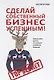Сделай собственный бизнес успешным! Лучшая книга для тех, кто начинает заниматься бизнесом. - фото 1