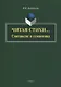 Читая стихи… Синтаксис и семантика. Монография - фото 1