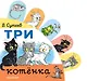 Три котёнка - фото 1