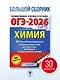 ОГЭ-2026. Химия. 30 тренировочных вариантов экзаменационных работ для подготовки к основному государственному экзамену - фото 4