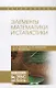 Элементы математики и статистики. Уч. Пособие - фото 1