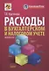 Расходы в бухгалтерском и налоговом учете. изд.4 перераб. и доп. - фото 1