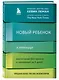 Новый ребенок к пятнице. Воспитание без криков и наказаний за 5 дней - фото 3