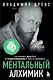 Ментальный алхимик. Как получить доступ к подсознанию и обрести уверенность - фото 1