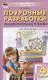 Поурочные разработки по литературному чтению к УМК "Школа России". 4 класс - фото 1