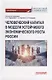 Человеческий капитал в модели устойчивого экономического роста России: Монография - фото 1