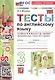 Spotlight. Тесты по английскому языку. 3 класс. К учебнику Н.И. Быковой и др. "Spotlight. Английский язык. 3 класс. В 2-х частях" (М.: Express Publishing: Просвещение) - фото 1