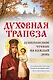 Духовная трапеза. Душеполезное чтение на каждый день - фото 1