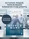 Второй шанс. Реаниматолог о жизненных уроках тех, кто пережил смерть - фото 4
