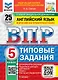 ВПР. Английский язык. 5 класс. Типовые задания. 25 вариантов заданий. Подробные критерии оценивания. Ответы. Тексты для аудирования. ФГОС НОВЫЙ - фото 1