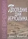 Последние дни Иерусалима - фото 1