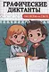 Графические диктанты. Обо всем на свете - фото 1