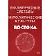 Политические системы и политические культуры Востока. 2 -е изд. - фото 1