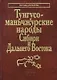 Тунгусо-маньчжурские народы Сибири и Дальнего Востока - фото 1