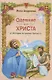 Одеяние для Христа Истории из жизни святых (илл. Евдокимовой) (м) Андреева - фото 1