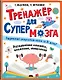 Тренажер для супермозга - фото 3