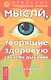 Мысли, творящие здоровую систему дыхания. 2-е изд. - фото 1