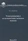 Электропривод сельскохозяйственных машин : учебник - фото 1