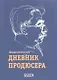 Дневник продюсера - фото 1