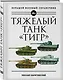 Тяжелый танк "Тигр". Полная иллюстрированная энциклопедия - фото 3