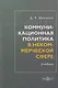 Коммуникационная политика в некоммерческой сфере: учебник для магистров - фото 1