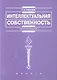 Интеллектуальная собственность: Учеб. пособие. - фото 1