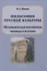 Философия русской культуры. Метафизическая перспектива человека и истории - фото 1