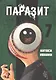 Паразит. Том 7 (Kiseijuu / Parasite). Манга - фото 1