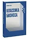 Классика бизнеса. Ключевые мысли из лучших бизнес-книг - фото 3