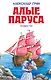 Алые паруса : повести - фото 1